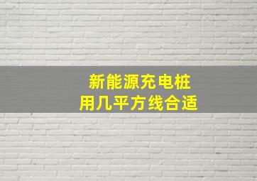 新能源充电桩用几平方线合适