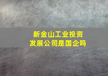 新金山工业投资发展公司是国企吗