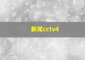 新闻cctv4