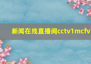 新闻在线直播间cctv1mcfv