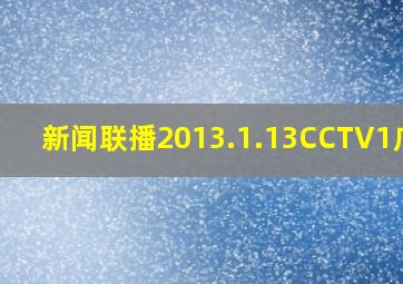 新闻联播2013.1.13CCTV1广告