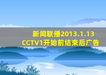 新闻联播2013.1.13CCTV1开始前结束后广告