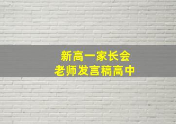 新高一家长会老师发言稿高中