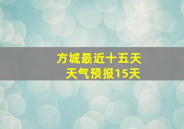 方城最近十五天天气预报15天