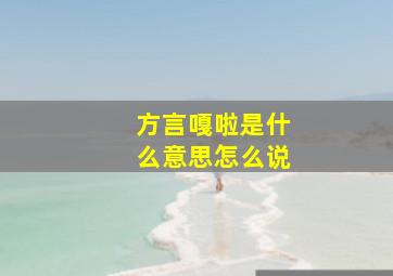 方言嘎啦是什么意思怎么说