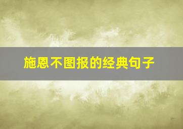 施恩不图报的经典句子