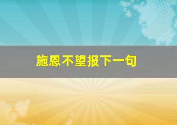 施恩不望报下一句