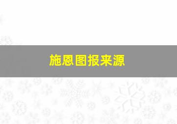 施恩图报来源