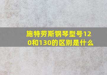 施特劳斯钢琴型号120和130的区别是什么