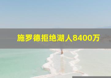 施罗德拒绝湖人8400万