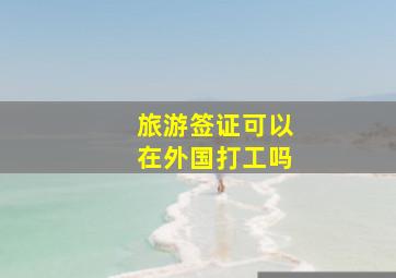 旅游签证可以在外国打工吗