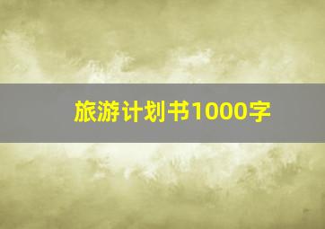 旅游计划书1000字