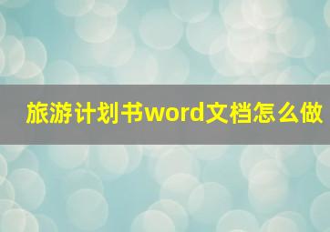 旅游计划书word文档怎么做