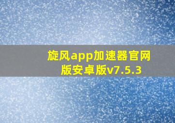 旋风app加速器官网版安卓版v7.5.3