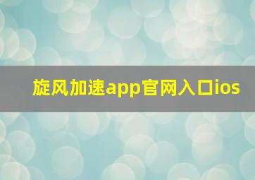 旋风加速app官网入口ios