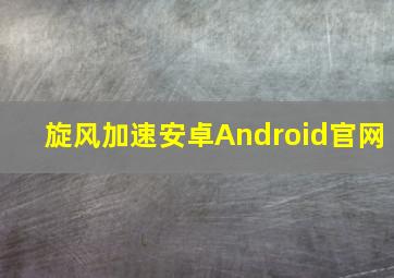 旋风加速安卓Android官网