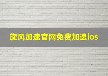 旋风加速官网免费加速ios