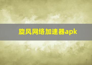 旋风网络加速器apk