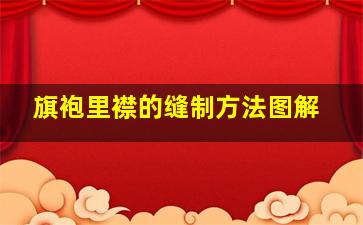 旗袍里襟的缝制方法图解