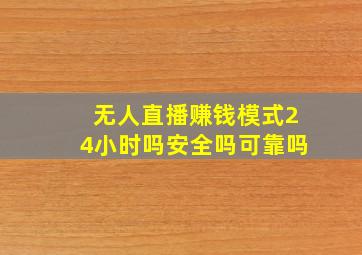 无人直播赚钱模式24小时吗安全吗可靠吗