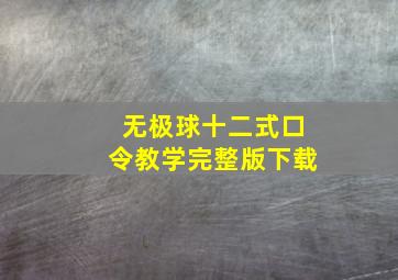 无极球十二式口令教学完整版下载