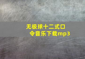 无极球十二式口令音乐下载mp3