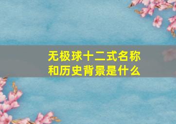 无极球十二式名称和历史背景是什么