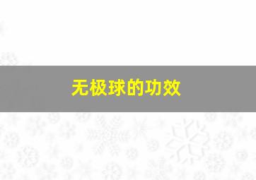 无极球的功效