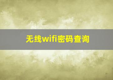 无线wifi密码查询