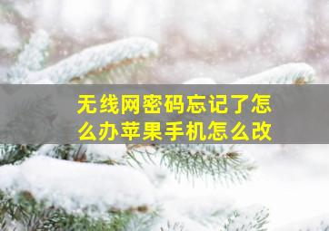 无线网密码忘记了怎么办苹果手机怎么改