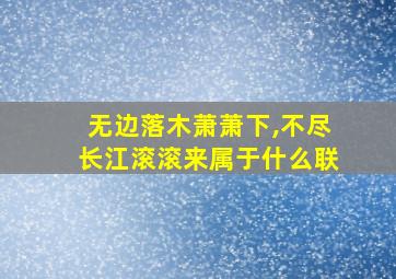 无边落木萧萧下,不尽长江滚滚来属于什么联