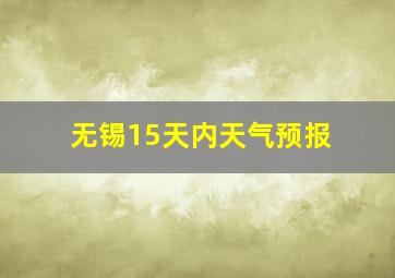 无锡15天内天气预报