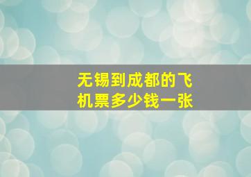 无锡到成都的飞机票多少钱一张