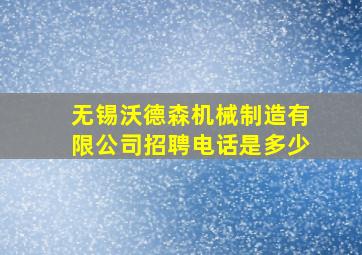 无锡沃德森机械制造有限公司招聘电话是多少