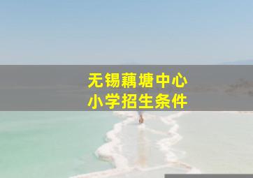 无锡藕塘中心小学招生条件