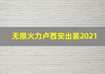 无限火力卢西安出装2021