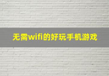 无需wifi的好玩手机游戏