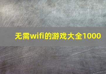 无需wifi的游戏大全1000