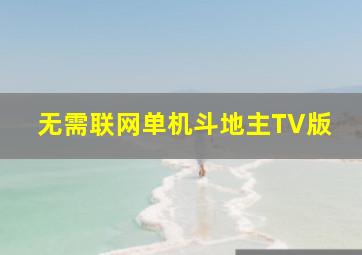 无需联网单机斗地主TV版