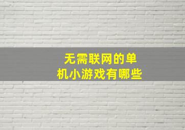 无需联网的单机小游戏有哪些