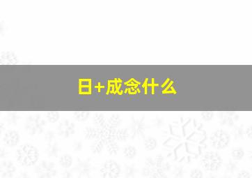 日+成念什么