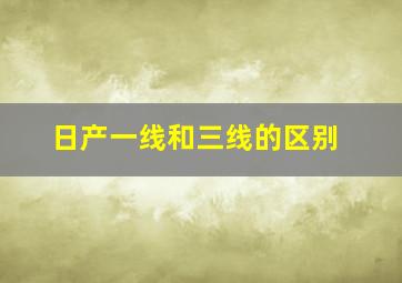 日产一线和三线的区别