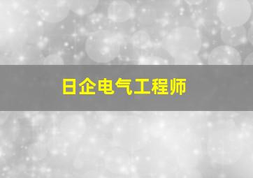 日企电气工程师