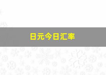 日元今日汇率