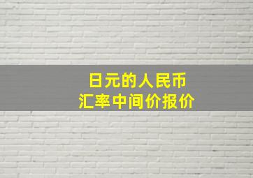 日元的人民币汇率中间价报价