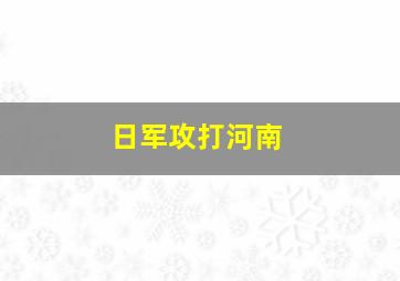 日军攻打河南