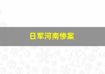 日军河南惨案