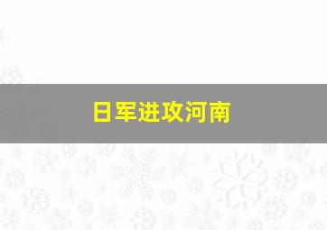 日军进攻河南