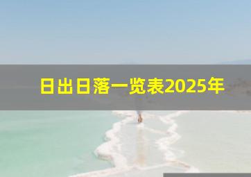 日出日落一览表2025年