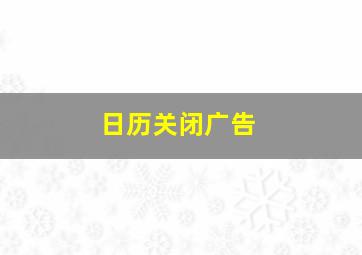 日历关闭广告